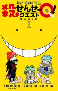 殺せんせーQ！　1巻