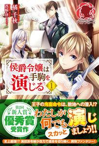 侯爵令嬢は手駒を演じる　１