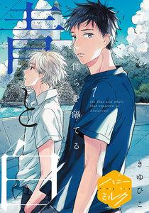 僕らを隔てる青と白　分冊版　1巻