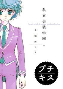 私立男装学園　プチキス　1巻