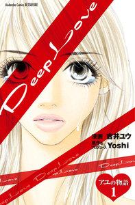 Ｄｅｅｐ　Ｌｏｖｅ　アユの物語　分冊版　1巻