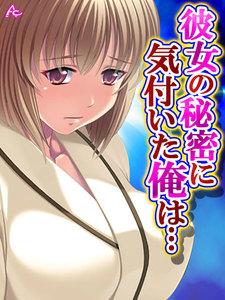 彼女の秘密に気付いた俺は… ～お隣さんとヤリたい放題～