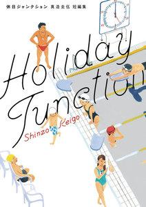 休日ジャンクション