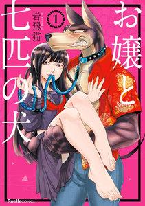 お嬢と七匹の犬　1巻