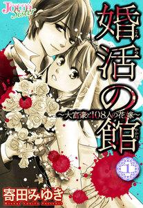 婚活の館～大富豪と108人の花嫁～ ： 1