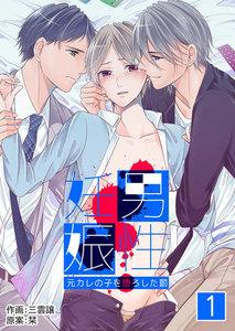 男性妊娠～元カレの子を堕ろした罰～　1巻