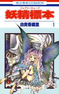 妖精標本(フェアリー キューブ)　1巻