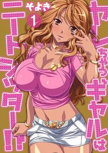 ヤレちゃうギャルはニートシッター!?　1巻