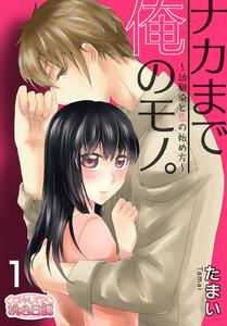 ナカまで俺のモノ。～幼馴染と恋の始め方～　1巻