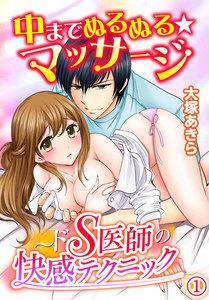 中までぬるぬる★マッサージ～ドS医師の快感テクニック 1巻