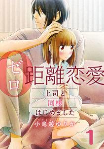 0距離恋愛ー上司と同棲はじめましたー 1巻
