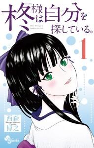 柊様は自分を探している。　1巻