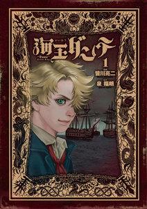 海王ダンテ　1巻