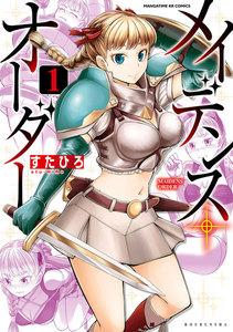 メイデンス・オーダー　１巻