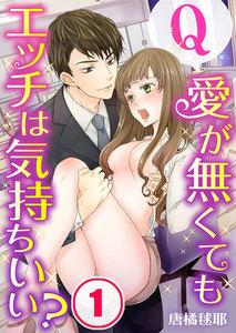 【フルカラー】Ｑ：愛が無くてもエッチは気持ちいい？（１）