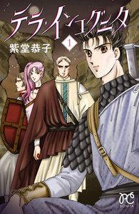 テラ・インコグニタ　1巻