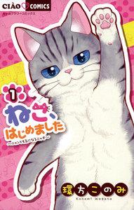 ねこ、はじめました　1巻