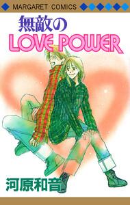 無敵のLOVE POWER