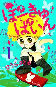 ぽーきゅぱいん　1巻