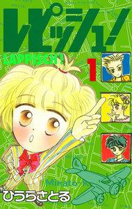 レピッシュ！　1巻