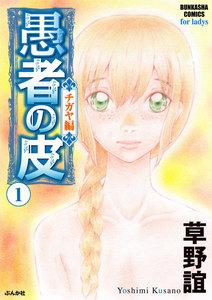 愚者の皮 ―チガヤ編― 1