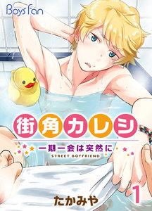 街角カレシ～一期一会は突然に～