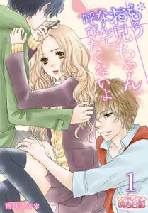 もうお兄ちゃんなんて呼びたくないよ　1巻