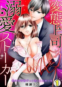 変態上司は溺愛ストーカー～俺は10年間ずっと君としたかった～1巻
