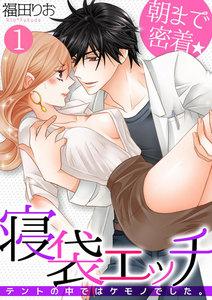 朝まで密着★寝袋エッチ～テントの中ではケモノでした。～1巻