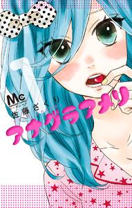 アナグラアメリ　1巻