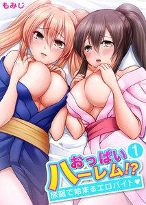 おっぱいハーレム!?旅館で始まるエロバイト　1巻