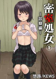 密室処女～診察編～　1巻