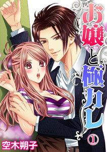 お嬢と極カレ　1巻