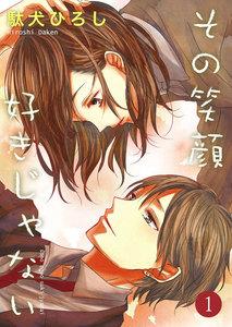 その笑顔好きじゃない 1巻