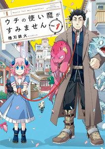 ウチの使い魔がすみません　1巻