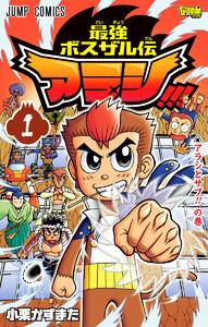 最強ボスザル伝 アラシ!!!　1巻