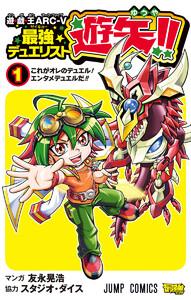 遊☆戯☆王ARC-V最強デュエリスト遊矢!!　1巻