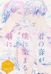 君の音が僕に染まる前に　分冊版　1巻