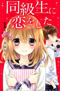同級生に恋をした　分冊版　（1） “苦手”をのりこえる方法