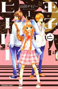 王子とヒーロー　分冊版　（1） 都会デビュー