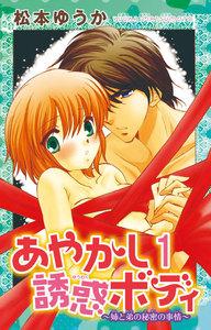 あやかし誘惑ボディ～姉と弟の秘密の事情～　1巻