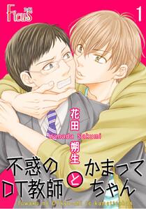 不惑のＤＴ教師とかまってちゃん　1巻