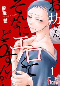 お坊さん、そんなにエロくてどうすんの？　1巻