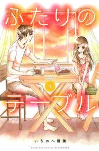 ふたりのテーブル　分冊版　1巻
