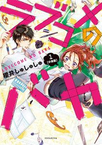 ラブコメのバカ　分冊版　1巻