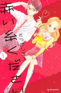 赤い糸ください　1巻