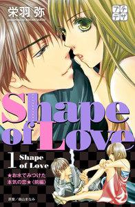Ｓｈａｐｅ　ｏｆ　Ｌｏｖｅ ～お水でみつけた本気の恋～　プチデザ　1巻
