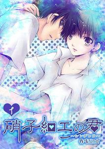 硝子細工の君～シンデレラ～　1巻