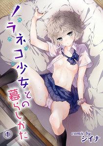 ノラネコ少女との暮らしかた（１）