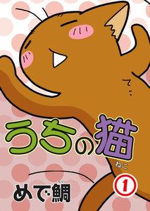 うちの猫　1巻
